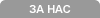 За Нас